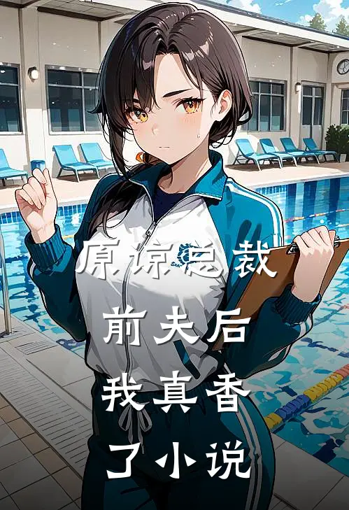 原谅总裁前夫后，我真香了小说