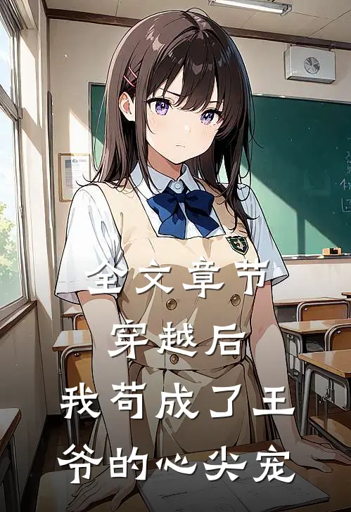 全文章节穿越后,我苟成了王爷的心尖宠