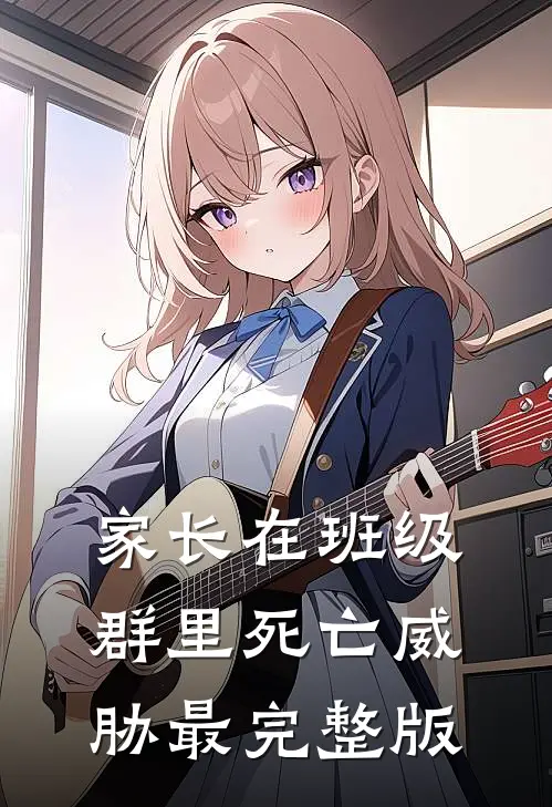家长在班级群里死亡威胁最完整版
