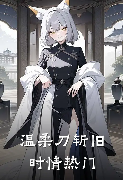 温柔刀斩旧时情热门
