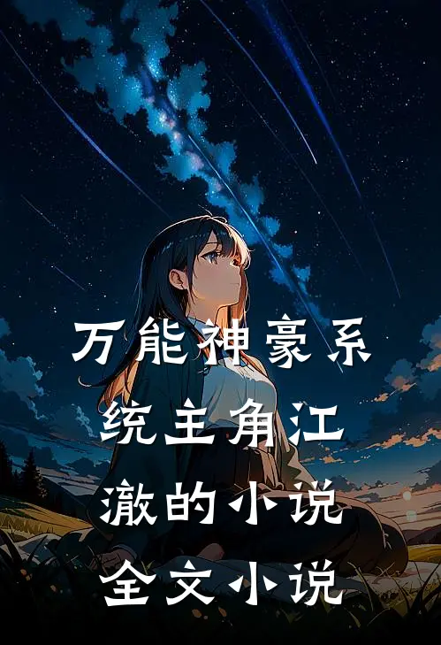 万能神豪系统主角江澈的小说全文小说