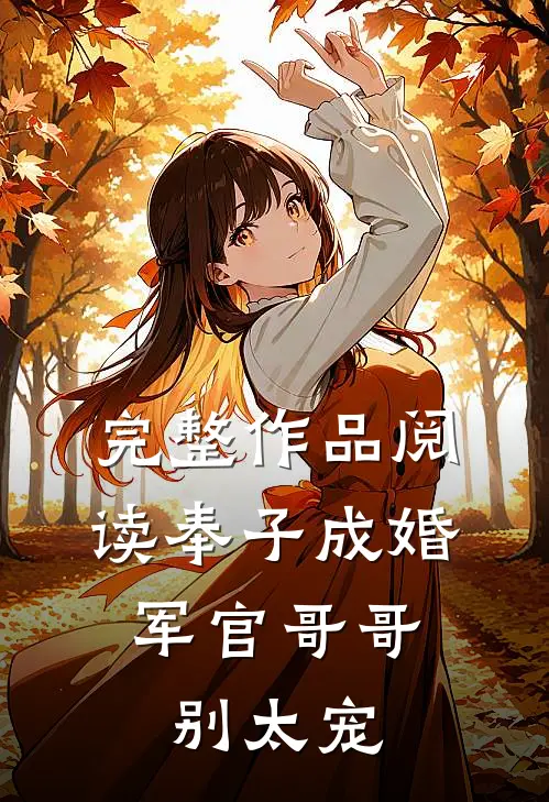 完整作品阅读奉子成婚：军官哥哥别太宠