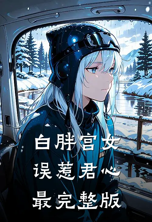 白胖宫女，误惹君心最完整版
