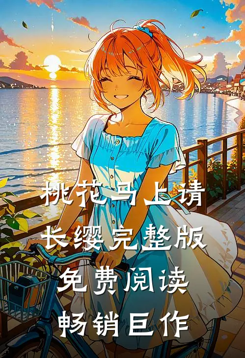 桃花马上请长缨完整版免费阅读畅销巨作