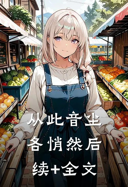 从此音尘各悄然后续+全文