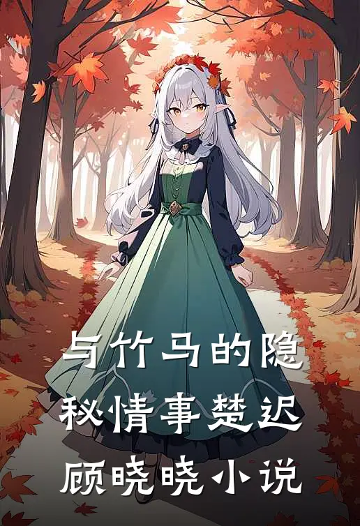 与竹马的隐秘情事楚迟顾晓晓小说