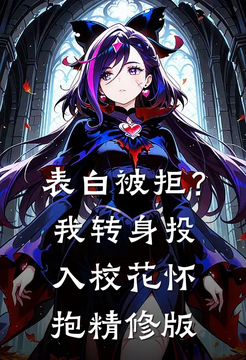 表白被拒？我转身投入校花怀抱精修版