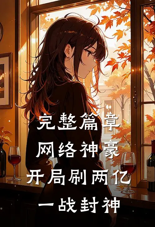 完整篇章网络神豪：开局刷两亿，一战封神