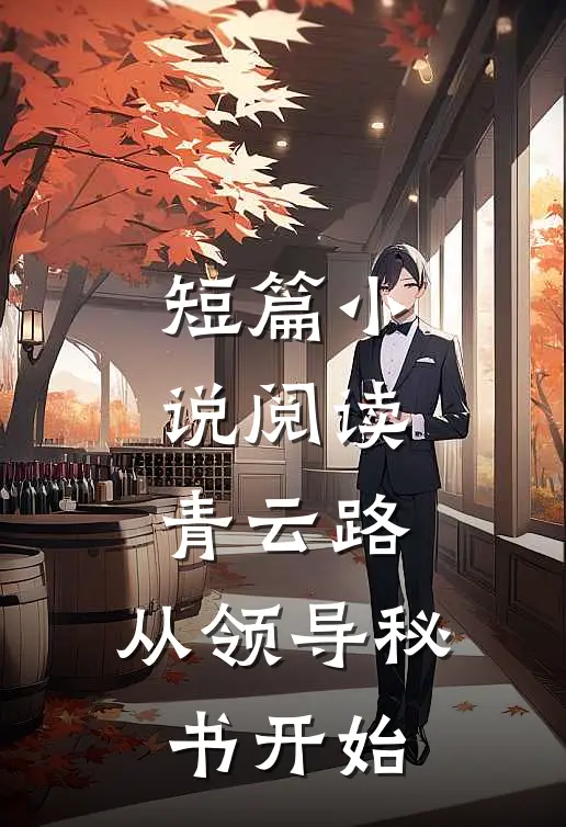 短篇小说阅读青云路：从领导秘书开始