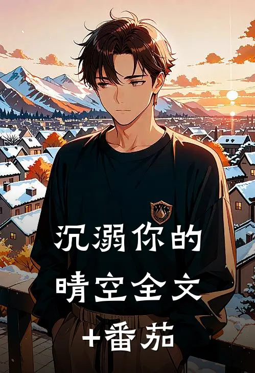 沉溺你的晴空全文+番茄