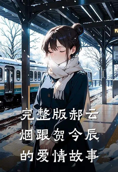 完整版郝云烟跟贺今辰的爱情故事