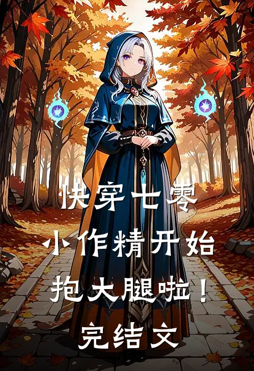 快穿七零：小作精开始抱大腿啦！完结文