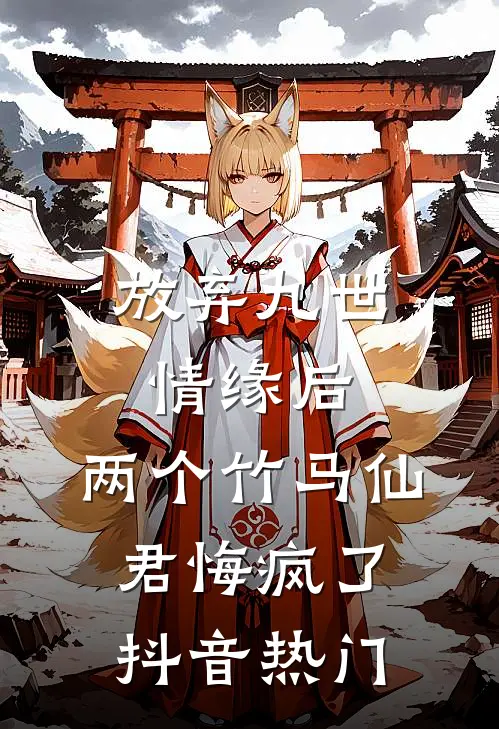 放弃九世情缘后，两个竹马仙君悔疯了抖音热门