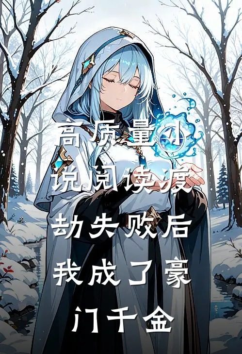 高质量小说阅读渡劫失败后，我成了豪门千金