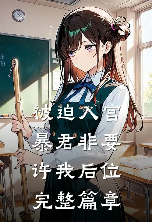 被迫入宫，暴君非要许我后位完整篇章