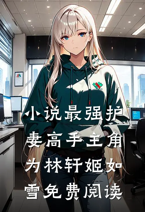小说最强护妻高手主角为林轩姬如雪免费阅读