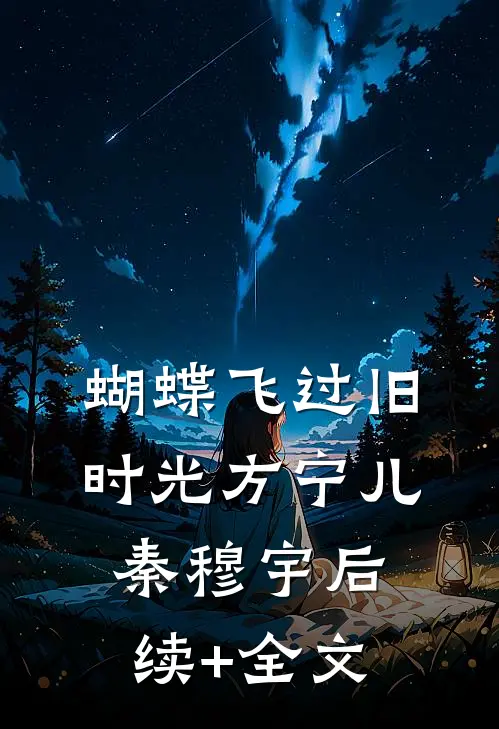 蝴蝶飞过旧时光方宁儿秦穆宇后续+全文