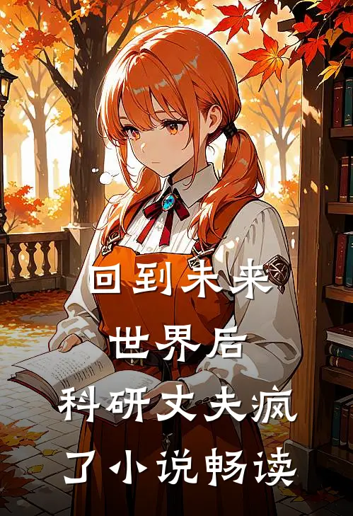 回到未来世界后，科研丈夫疯了小说畅读