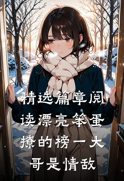 精选篇章阅读漂亮笨蛋撩的榜一大哥是情敌