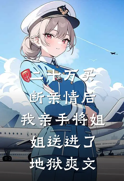 二十万买断亲情后，我亲手将姐姐送进了地狱爽文
