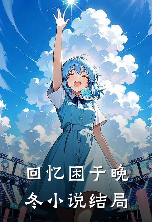 回忆困于晚冬小说结局