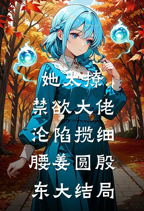 她太撩，禁欲大佬沦陷揽细腰姜圆殷东大结局