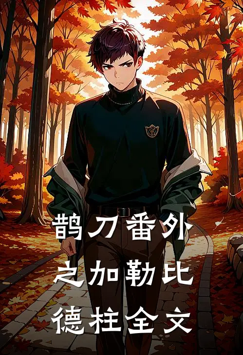 鹊刀番外之加勒比德柱全文