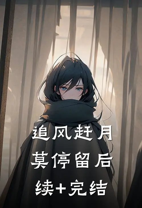追风赶月莫停留后续+完结