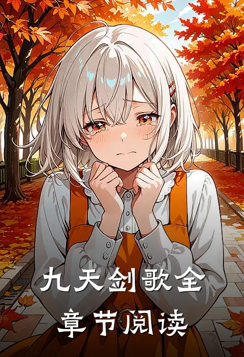 九天剑歌全章节阅读