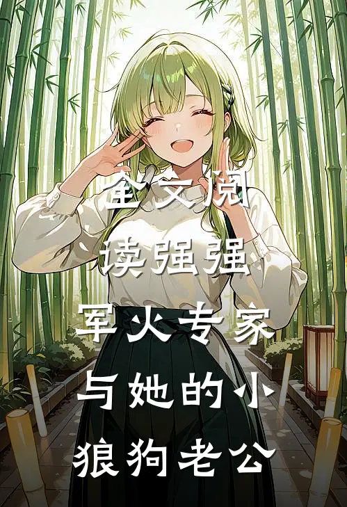 全文阅读强强：军火专家与她的小狼狗老公