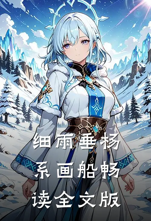 细雨垂杨系画船畅读全文版