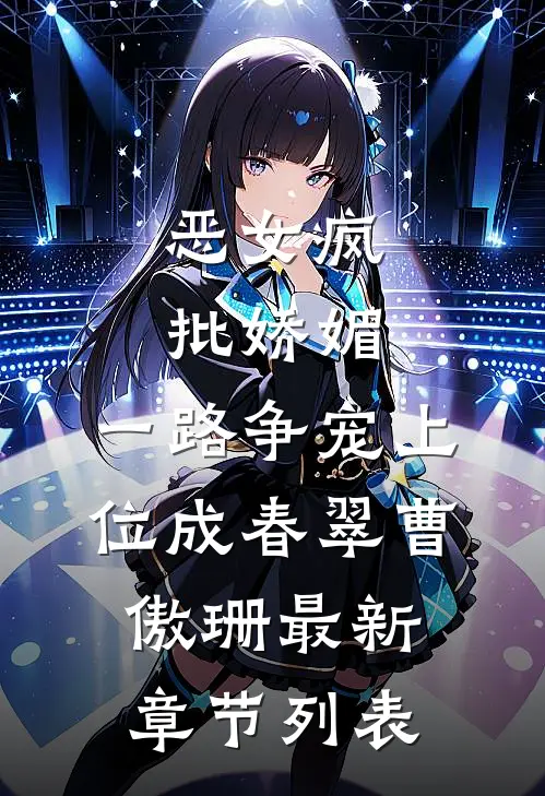 恶女疯批娇媚，一路争宠上位成春翠曹傲珊最新章节列表