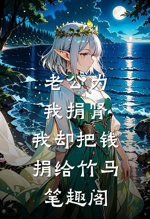 老公为我捐肾，我却把钱捐给竹马笔趣阁