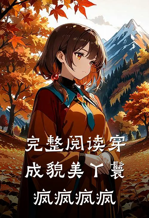 完整阅读穿成貌美丫鬟疯疯疯疯