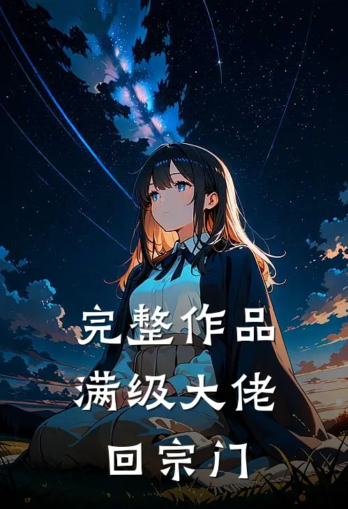 完整作品满级大佬回宗门