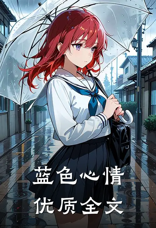 蓝色心情优质全文