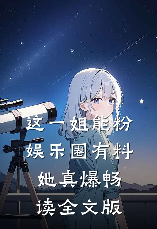 这一姐能粉，娱乐圈有料她真爆畅读全文版