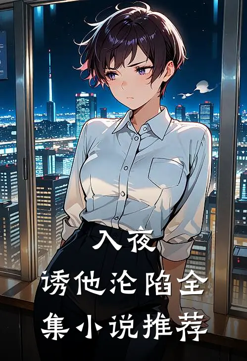 入夜，诱他沦陷全集小说推荐