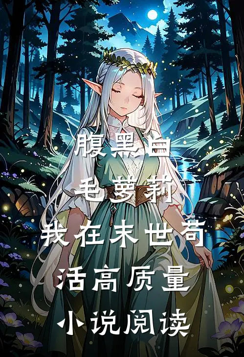 腹黑白毛萝莉：我在末世苟活高质量小说阅读