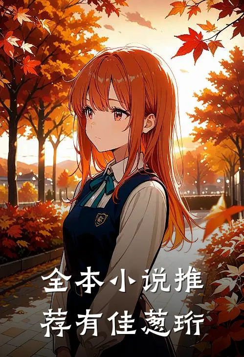 全本小说推荐有佳葱珩