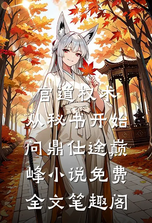 官道权术：从秘书开始问鼎仕途巅峰小说免费全文笔趣阁