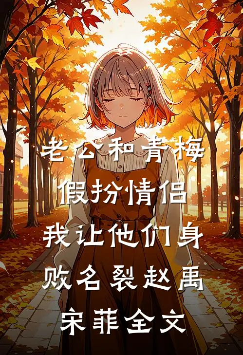 老公和青梅假扮情侣，我让他们身败名裂赵禹宋菲全文