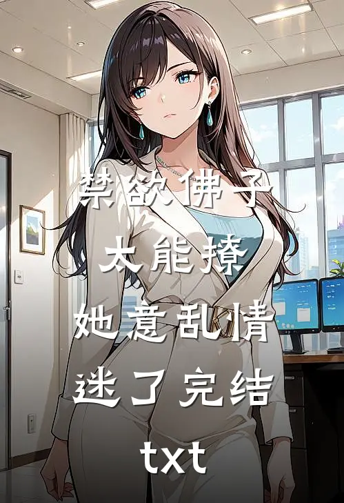 禁欲佛子太能撩，她意乱情迷了完结txt