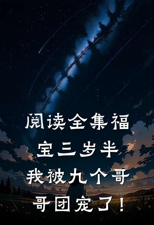阅读全集福宝三岁半：我被九个哥哥团宠了！