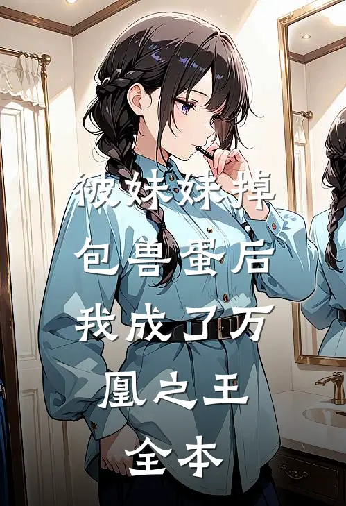 被妹妹掉包兽蛋后，我成了万凰之王。全本