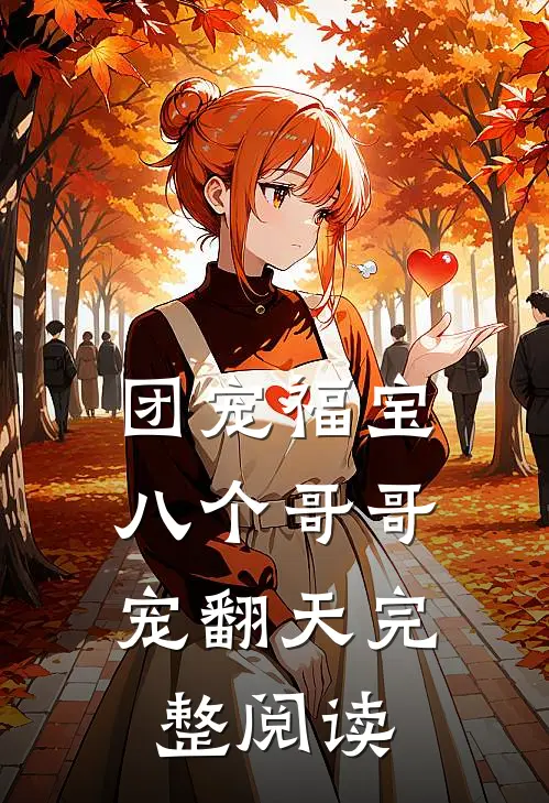 团宠福宝：八个哥哥宠翻天完整阅读
