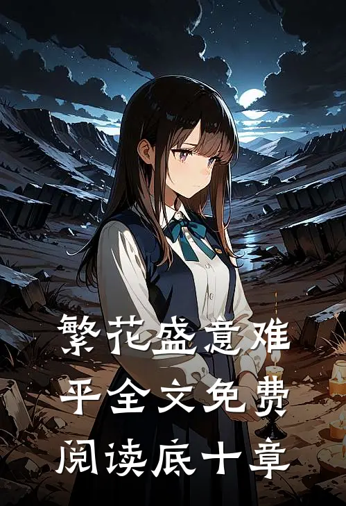 繁花盛意难平全文免费阅读底十章