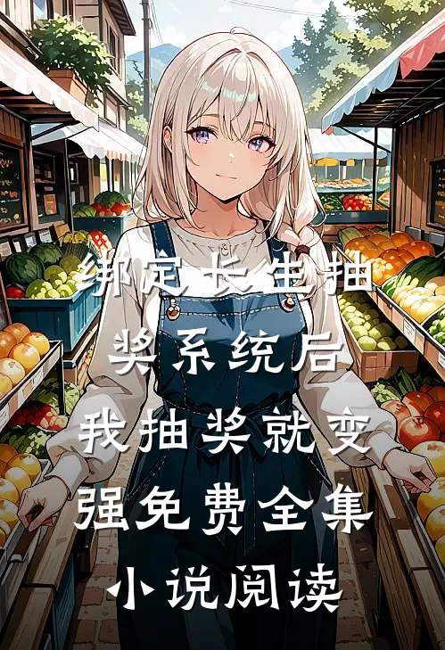 绑定长生抽奖系统后,我抽奖就变强免费全集小说阅读