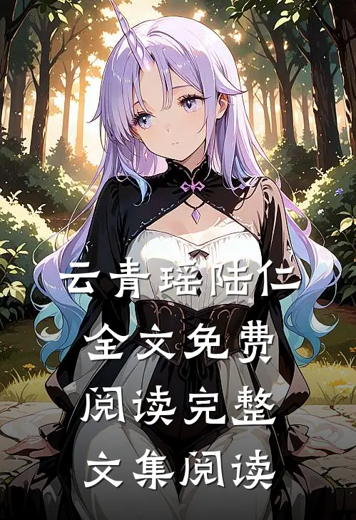 云青瑶陆仁全文免费阅读完整文集阅读