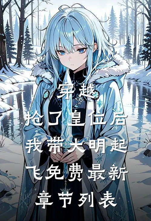穿越：抢了皇位后，我带大明起飞免费最新章节列表